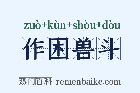 作困兽斗是什么意思的图片